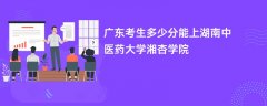 广东高考多少分可以上湖南中医药大学湘杏学院(2026录取分数线预测)