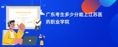 2026广东高考多少分可以上江苏医药职业学院（录取分数线预测）