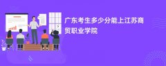 2026广东高考多少分可以上江苏商贸职业学院(录取分数线预测)