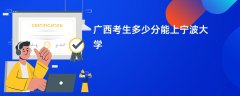 2026广西高考多少分能上宁波大学（录取分数线预测）
