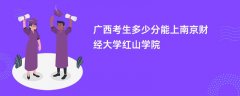 2026广西高考多少分可以上南京财经大学红山学院(录取分数线预测)