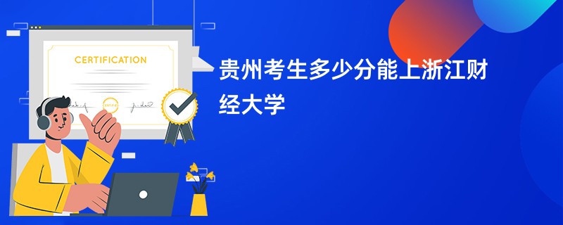 贵州考生多少分能上浙江财经大学
