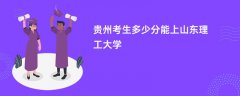 2026贵州高考多少分可以上山东理工大学(录取分数线预测)