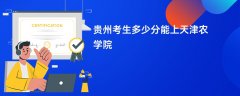 贵州高考多少分能上天津农学院(2026录取分数线预测)