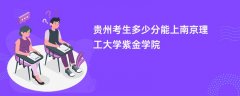 2026贵州高考多少分可以上南京理工大学紫金学院(录取分数线预测)