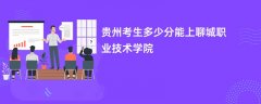 贵州高考多少分可以上聊城职业技术学院(2026录取分数线预测)