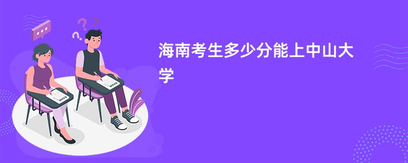 海南考生多少分能上中山大学