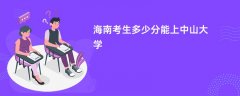 2026海南高考多少分能上中山大学(录取分数线预测)