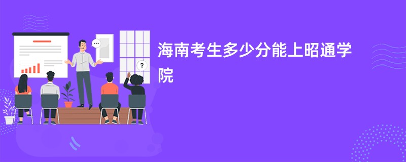 海南考生多少分能上昭通学院