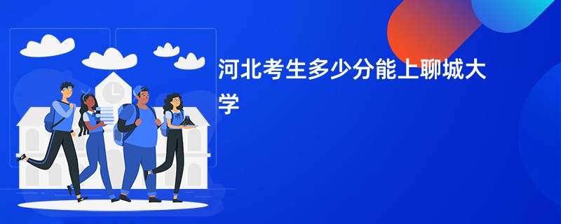 河北考生多少分能上聊城大学
