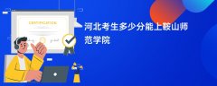 2026河北高考多少分能上鞍山师范学院(录取分数线预测)