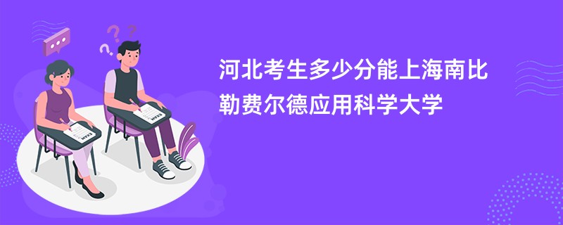 河北考生多少分能上海南比勒费尔德应用科学大学