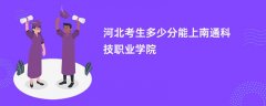 2026河北高考多少分能上南通科技职业学院(录取分数线预测)