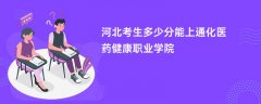 2026河北高考多少分能上通化医药健康职业学院(录取分数线预测)