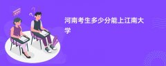 2026河南新高考多少分能上江南大学(录取分数线预测)
