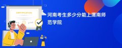 河南新高考多少分能上渭南师范学院(2026录取分数线预测)