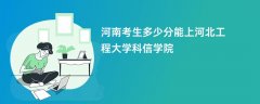 2026河南新高考多少分可以上河北工程大学科信学院(录取分数线预测)