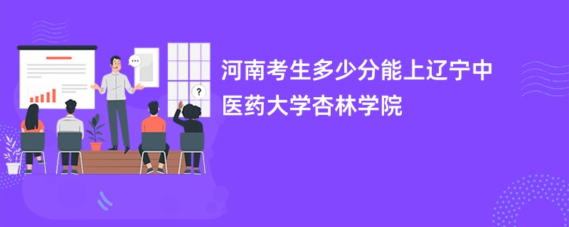 河南考生多少分能上辽宁中医药大学杏林学院