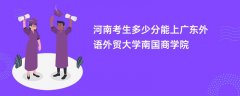 2026河南新高考多少分能上广东外语外贸大学南国商学院(录取分数线预测)