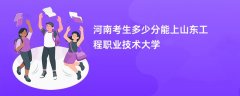2026河南新高考多少分可以上山东工程职业技术大学(录取分数线预测)