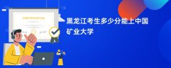 黑龙江高考多少分可以上中国矿业大学(2026录取分数线预测)