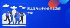 2026黑龙江高考多少分可以上海南大学(录取分数线预测)