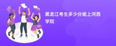 黑龙江高考多少分能上河西学院(2026录取分数线预测)