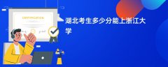 湖北高考多少分能上浙江大学(2026录取分数线预测)