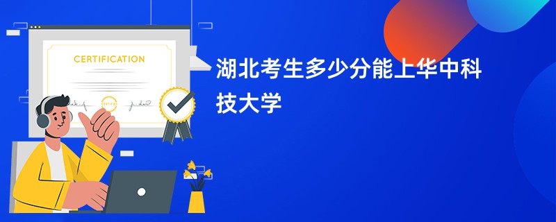 湖北考生多少分能上华中科技大学