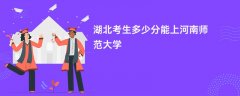 湖北高考多少分能上河南师范大学(2026录取分数线预测)
