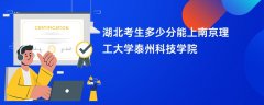 湖北高考多少分能上南京理工大学泰州科技学院(2026录取分数线预测)