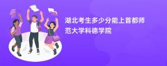 湖北高考多少分可以上首都师范大学科德学院(2026录取分数线预测)