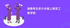 湖南高考多少分可以上南京工程学院(2026录取分数线预测)