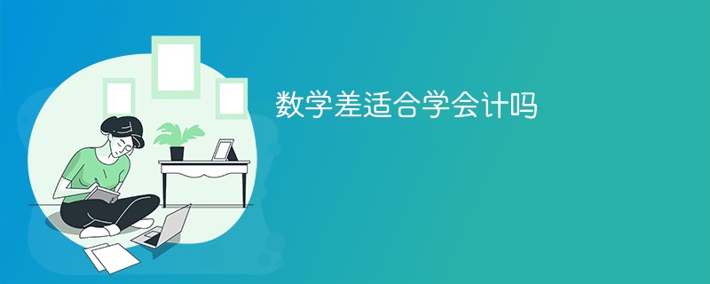 数学差适合学会计吗