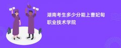 湖南高考多少分能上曹妃甸职业技术学院(2026录取分数线预测)