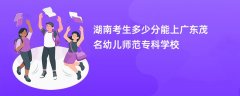 湖南高考多少分能上广东茂名幼儿师范专科学校(2026录取分数线预测)