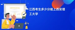 2026江西高考多少分可以上西安理工大学(录取分数线预测)