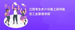 2026江西高考多少分能上郑州航空工业管理学院(录取分数线预测)