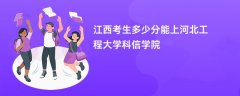 2026江西高考多少分能上河北工程大学科信学院(录取分数线预测)