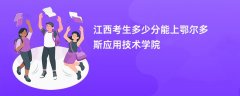 2026江西高考多少分可以上鄂尔多斯应用技术学院(录取分数线预测)