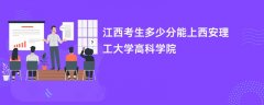 2026江西高考多少分可以上西安理工大学高科学院（录取分数线预测）