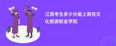 2026江西高考多少分可以上南充文化旅游职业学院(录取分数线预测)