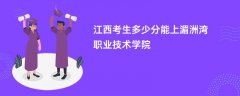 2026江西高考多少分能上湄洲湾职业技术学院(录取分数线预测)