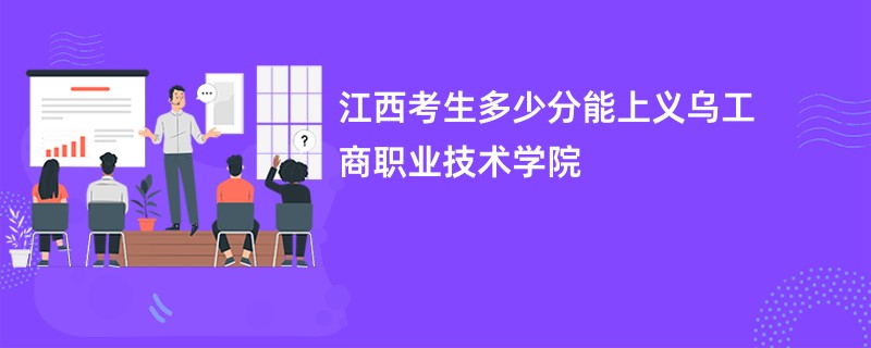 江西考生多少分能上义乌工商职业技术学院