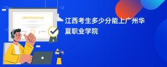 江西高考多少分可以上广州华夏职业学院(2026录取分数线预测)