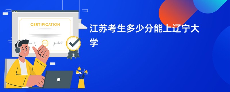 江苏考生多少分能上辽宁大学