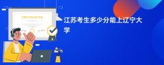 江苏高考多少分可以上辽宁大学(2026录取分数线预测)