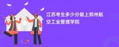 2026江苏高考多少分可以上郑州航空工业管理学院(录取分数线预测)