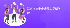 2026江苏高考多少分能上昆明学院(录取分数线预测)
