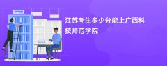 江苏高考多少分可以上广西科技师范学院(2026录取分数线预测)